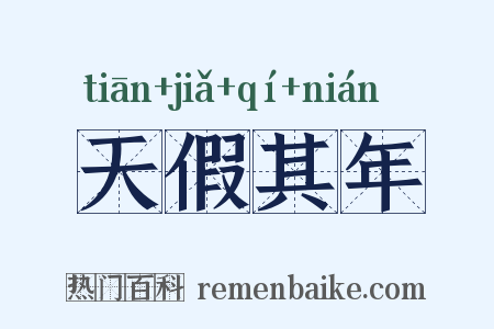 天假其年是什么意思的图片